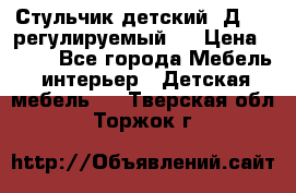 Стульчик детский  Д-04 (регулируемый). › Цена ­ 500 - Все города Мебель, интерьер » Детская мебель   . Тверская обл.,Торжок г.